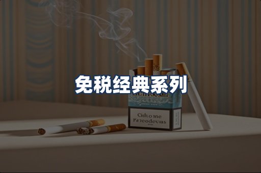 免税经典